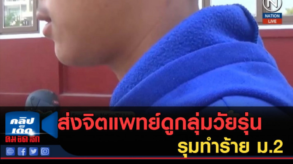 (คลิปข่าว) ส่งจิตแพทย์ดูกลุ่มวัยรุ่น 18 ราย รุมทำร้าย ม.2 (คลิปข่าว) ส่งจิตแพทย์ดูกลุ่มวัยรุ่น 18 ราย รุมทำร้าย ม.2