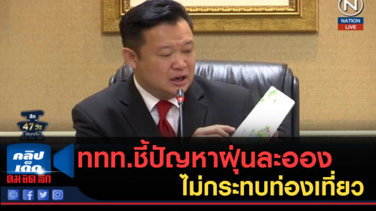 (คลิปข่าว) ททท.ชี้ปัญหาฝุ่นละอองไม่กระทบท่องเที่ยว