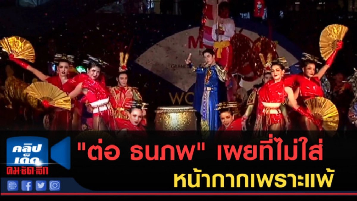 (คลิปข่าว) "ต่อ ธนภพ" เผยที่ไม่ใส่หน้ากากเพราะแพ้ (คลิปข่าว) "ต่อ ธนภพ" เผยที่ไม่ใส่หน้ากากเพราะแพ้