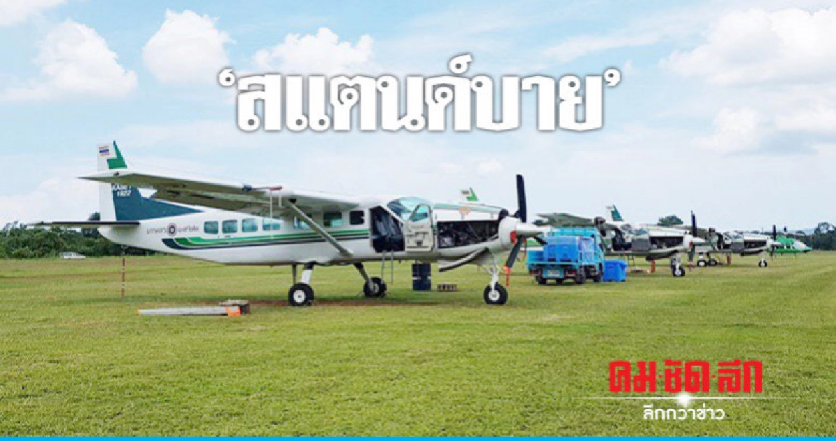 "กรุงเทพ-ปริมณฑล"อากาศดีขึ้น"ฝนหลวง"สแตนด์บาย "กรุงเทพ-ปริมณฑล"อากาศดีขึ้น"ฝนหลวง"สแตนด์บาย