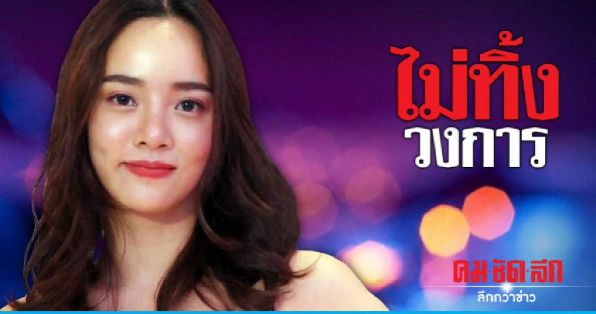 'วาววา' ยังรักวงการ หายหน้าแค่ไปพัก 'วาววา' ยังรักวงการ หายหน้าแค่ไปพัก