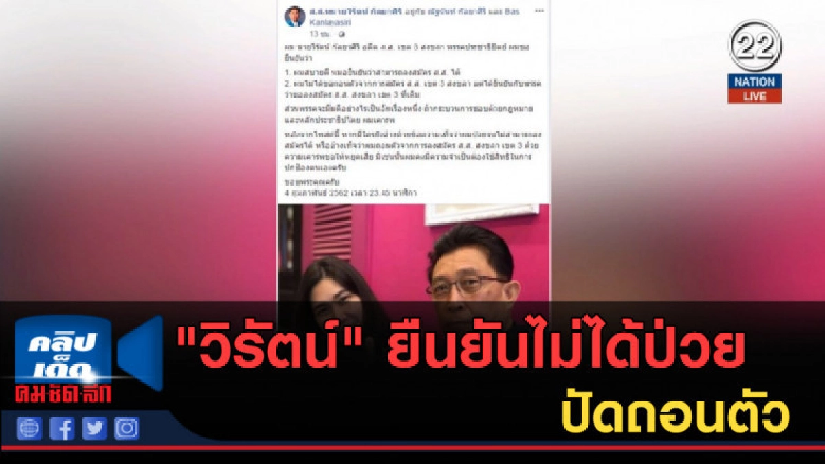 (คลิปข่าว) "วิรัตน์" ยืนยันไม่ได้ป่วย ปัดถอนตัวสมัคร ส.ส. (คลิปข่าว) "วิรัตน์" ยืนยันไม่ได้ป่วย ปัดถอนตัวสมัคร ส.ส.