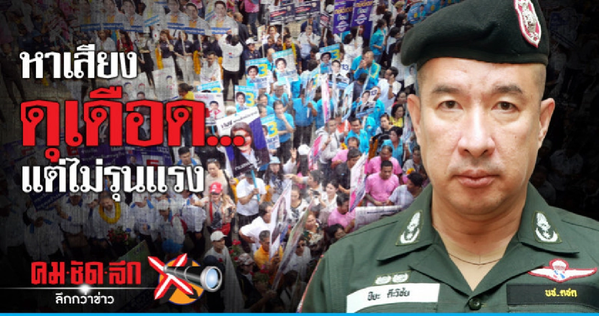 หาเสียงดุเดือด..แต่ไม่รุนแรง