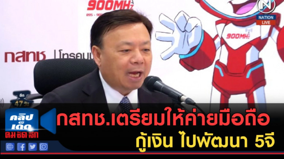 (คลิปข่าว) กสทช.เตรียมให้ค่ายมือถือกู้เงิน ไปพัฒนา 5จี (คลิปข่าว) กสทช.เตรียมให้ค่ายมือถือกู้เงิน ไปพัฒนา 5จี