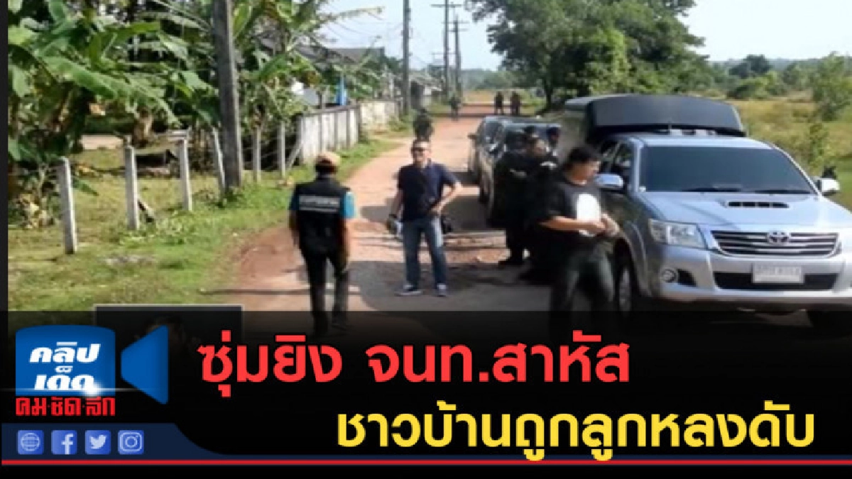 (คลิปข่าว) 3 โจรใต้ใช้อาวุธสงคราม ซุ่มยิง จนท.สาหัส 