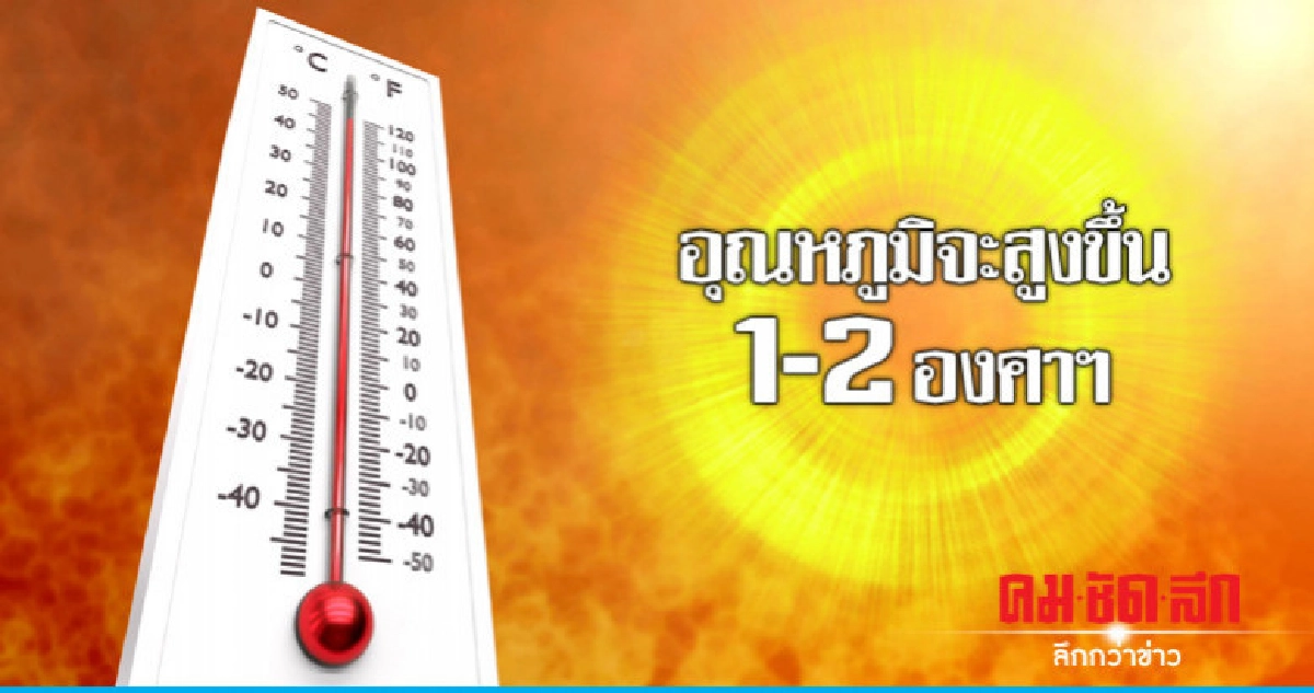 หมอกตอนเช้า - อุณหภูมิจะสูงขึ้น 1-2 องศาฯ หมอกตอนเช้า - อุณหภูมิจะสูงขึ้น 1-2 องศาฯ