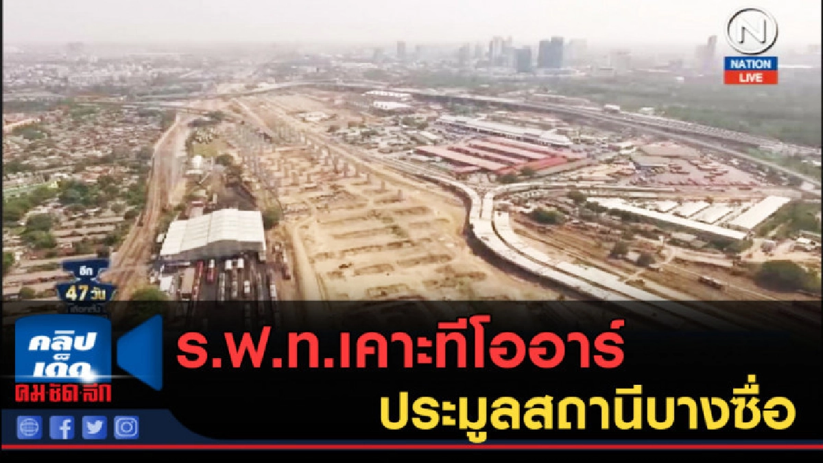 (คลิปข่าว) ร.ฟ.ท.เคาะทีโออาร์ประมูลสถานีบางซื่อ (คลิปข่าว) ร.ฟ.ท.เคาะทีโออาร์ประมูลสถานีบางซื่อ