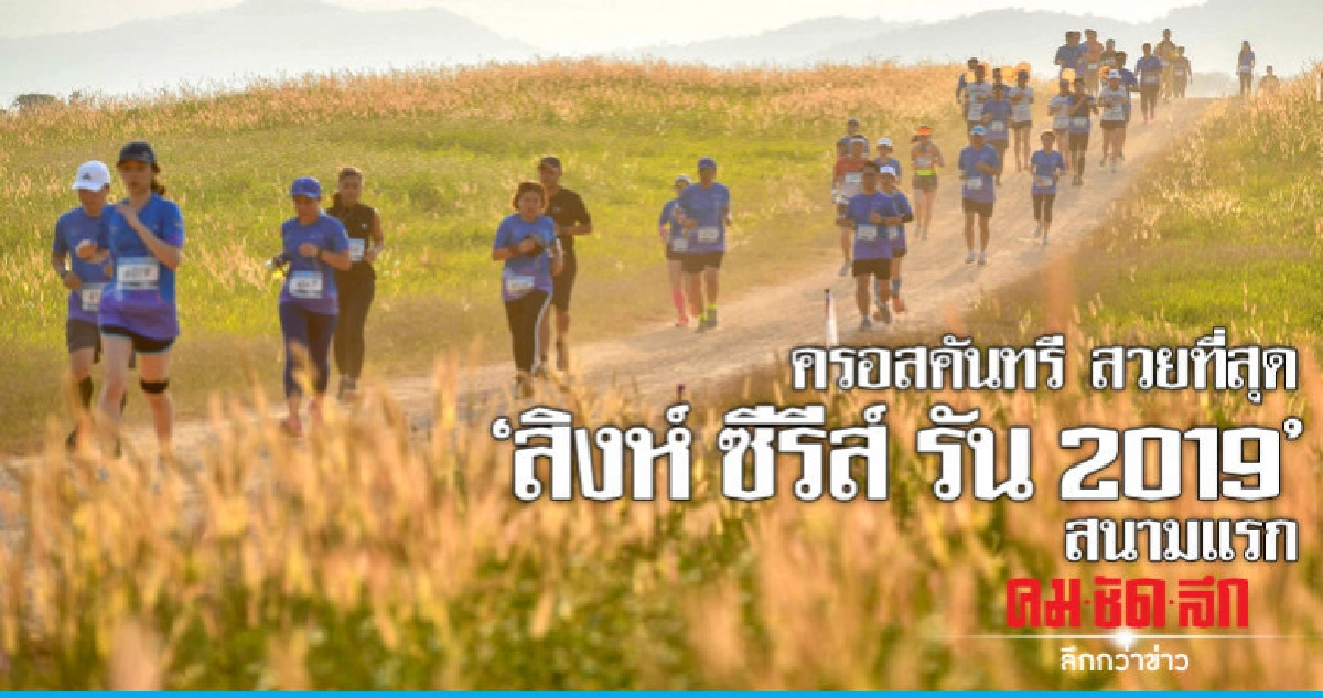 เปิดสนามแรก "สิงห์ ซีรีส์ รัน 2019" ครอสคันทรี สวยที่สุด