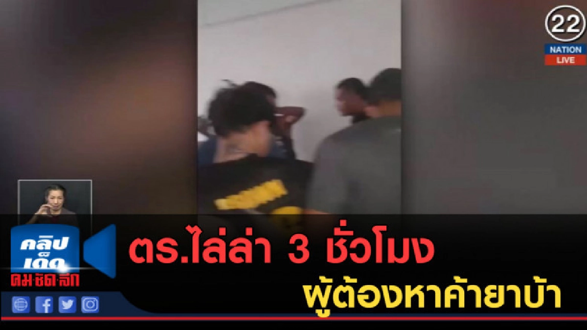 (คลิปข่าว) ตร.ไล่ล่า 3 ชั่วโมง ผู้ต้องหาค้ายาบ้า 