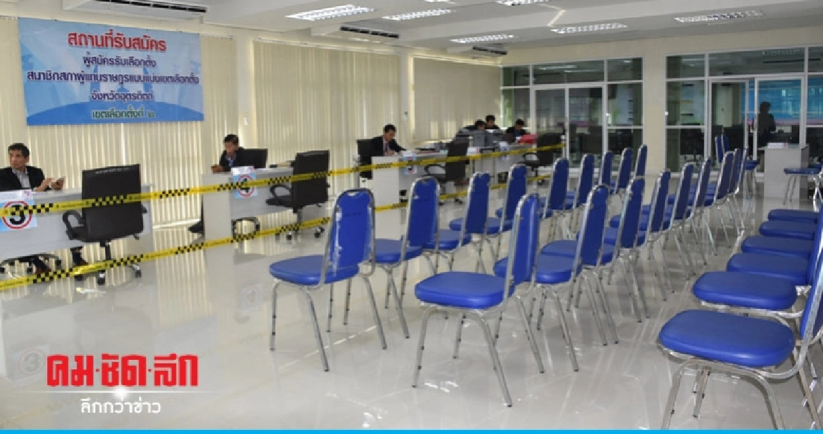 สมัคร ส.ส. อุตรดิตถ์ เงียบเหงา มาสมัคร 1 พรรคแต่เอกสารไม่ครบ