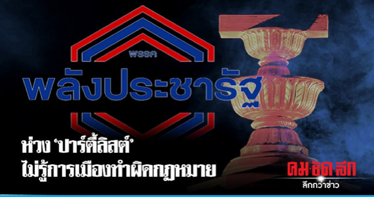 "พลังประชารัฐ"ห่วง"ปาร์ตี้ลิสต์"ทำผิดกฏหมาย "พลังประชารัฐ"ห่วง"ปาร์ตี้ลิสต์"ทำผิดกฏหมาย