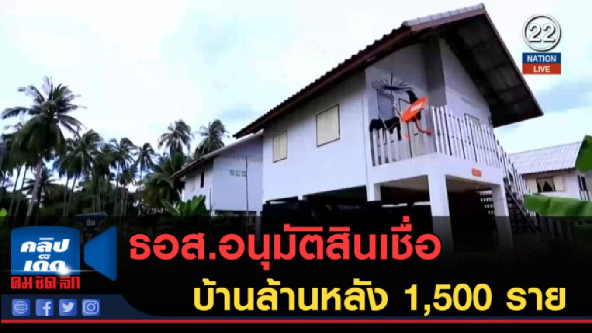 (คลิปข่าว) ธอส.อนุมัติสินเชื่อบ้านล้านหลัง 1,500 ราย (คลิปข่าว) ธอส.อนุมัติสินเชื่อบ้านล้านหลัง 1,500 ราย