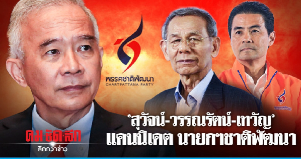 "ชพน."เคาะ 3 ชื่อแคนดิเดตนายกฯ "ชพน."เคาะ 3 ชื่อแคนดิเดตนายกฯ
