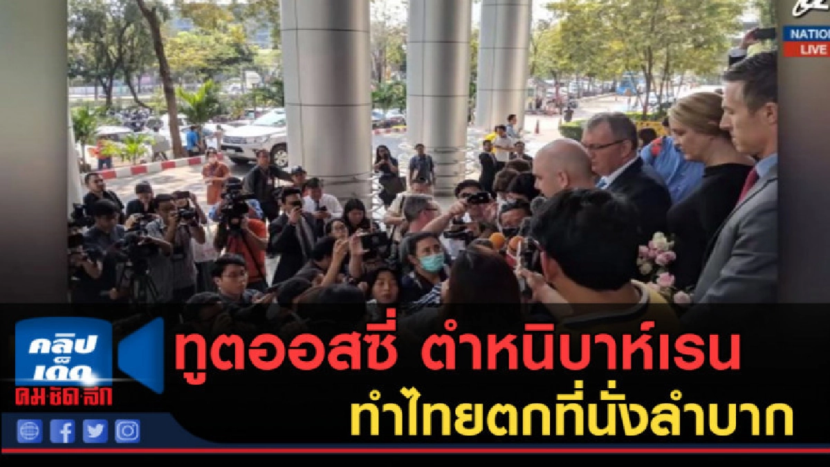 (คลิปข่าว) ทูตออสซี่ ตำหนิบาห์เรนทำไทยตกที่นั่งลำบาก (คลิปข่าว) ทูตออสซี่ ตำหนิบาห์เรนทำไทยตกที่นั่งลำบาก