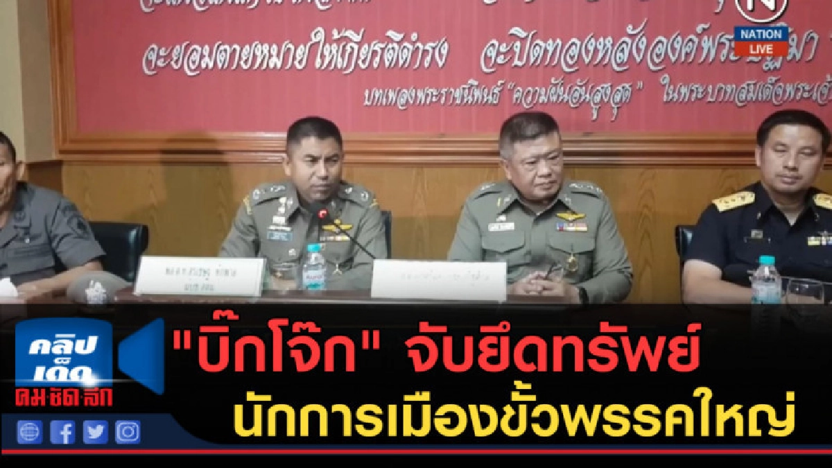 (คลิปข่าว) "บิ๊กโจ๊ก" จับยึดทรัพย์นักการเมืองขั้วพรรคใหญ่ (คลิปข่าว) "บิ๊กโจ๊ก" จับยึดทรัพย์นักการเมืองขั้วพรรคใหญ่