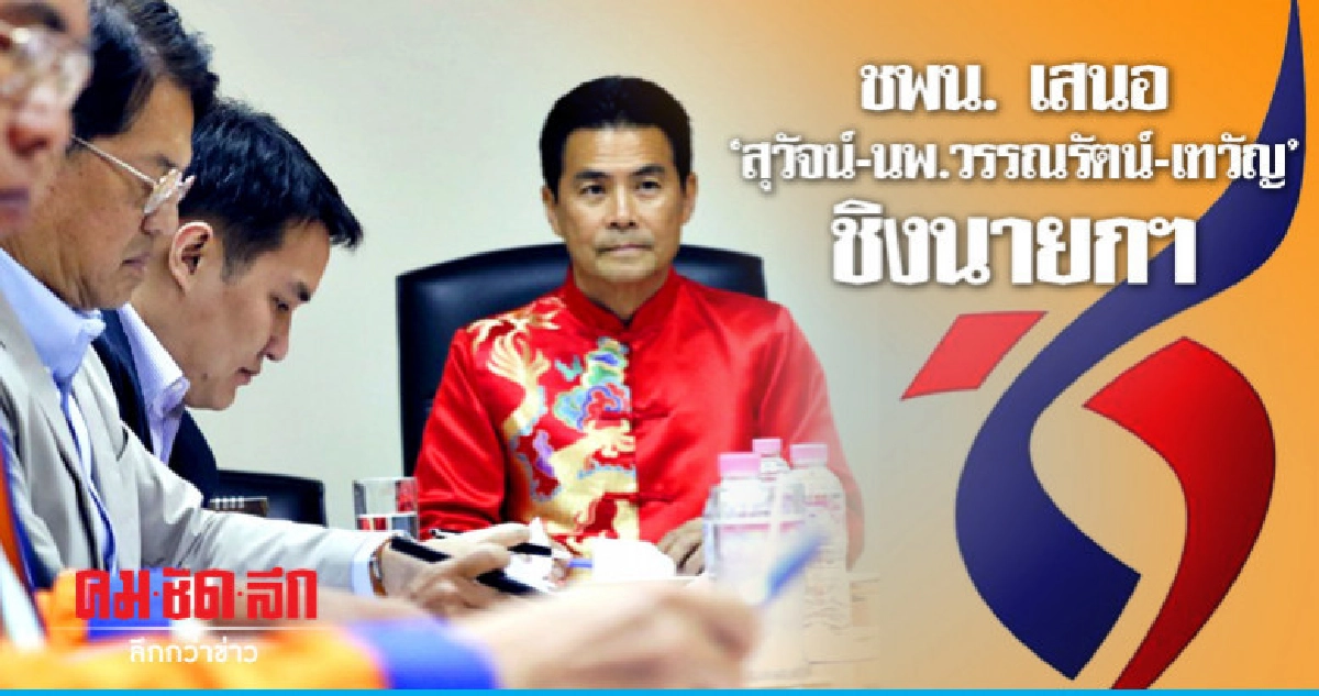 ชพน. เสนอ "สุวัจน์-นพ.วรรณรัตน์-เทวัญ" เป็นนายกฯ ชพน. เสนอ "สุวัจน์-นพ.วรรณรัตน์-เทวัญ" เป็นนายกฯ