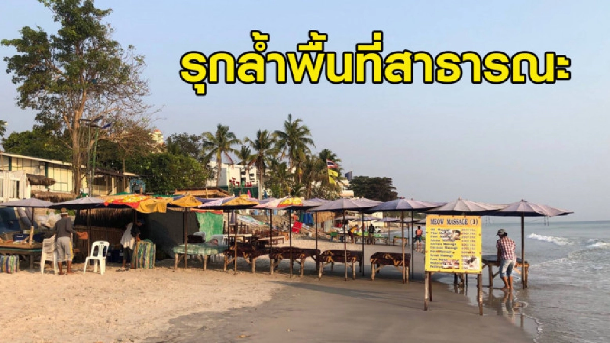 ร้านนวดหัวหิน รุกล้ำพื้นที่ตั้งร้านเข้ามาในหาด 