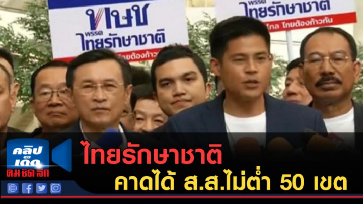 (คลิปข่าว) ไทยรักษาชาติ....คาดได้ ส.ส.ไม่ต่ำ 50 เขต (คลิปข่าว) ไทยรักษาชาติ....คาดได้ ส.ส.ไม่ต่ำ 50 เขต