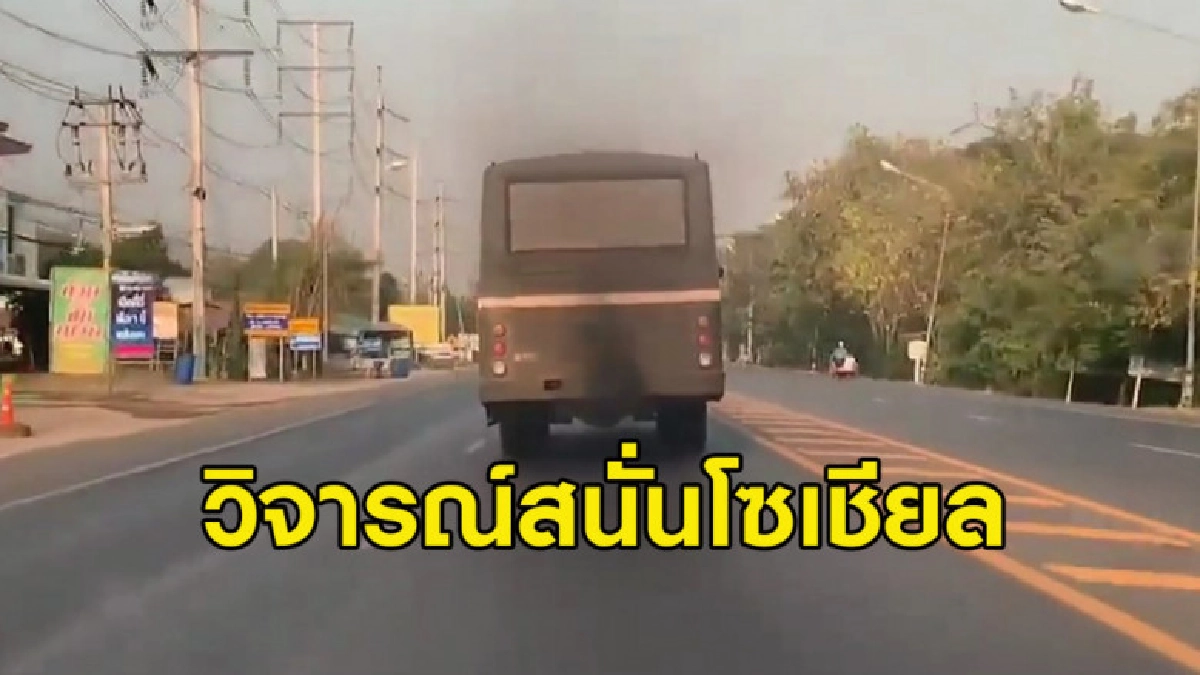 รถบัสทหารวิ่งปล่อยควันดำบนท้องถนน ชาวเน็ตวิจารณ์สนั่น รถบัสทหารวิ่งปล่อยควันดำบนท้องถนน ชาวเน็ตวิจารณ์สนั่น