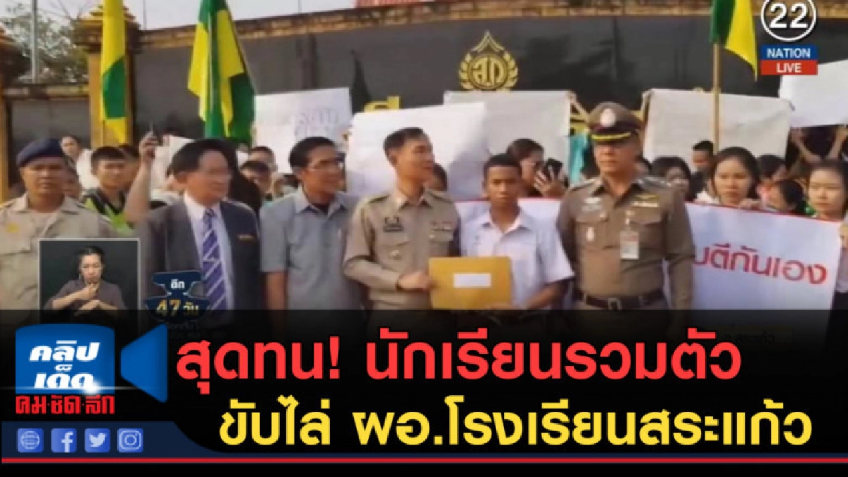 (คลิปข่าว) สุดทน!....นักเรียนรวมตัวขับไล่ ผอ.โรงเรียนสระแก้ว (คลิปข่าว) สุดทน!....นักเรียนรวมตัวขับไล่ ผอ.โรงเรียนสระแก้ว