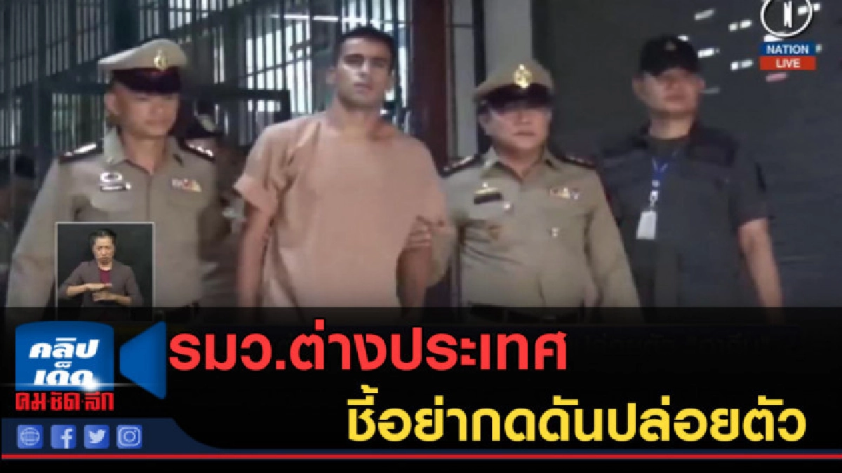(คลิปข่าว) รมว.ต่างประเทศ ชี้อย่ากดดันปล่อยตัวนักบอลบาห์เรน (คลิปข่าว) รมว.ต่างประเทศ ชี้อย่ากดดันปล่อยตัวนักบอลบาห์เรน