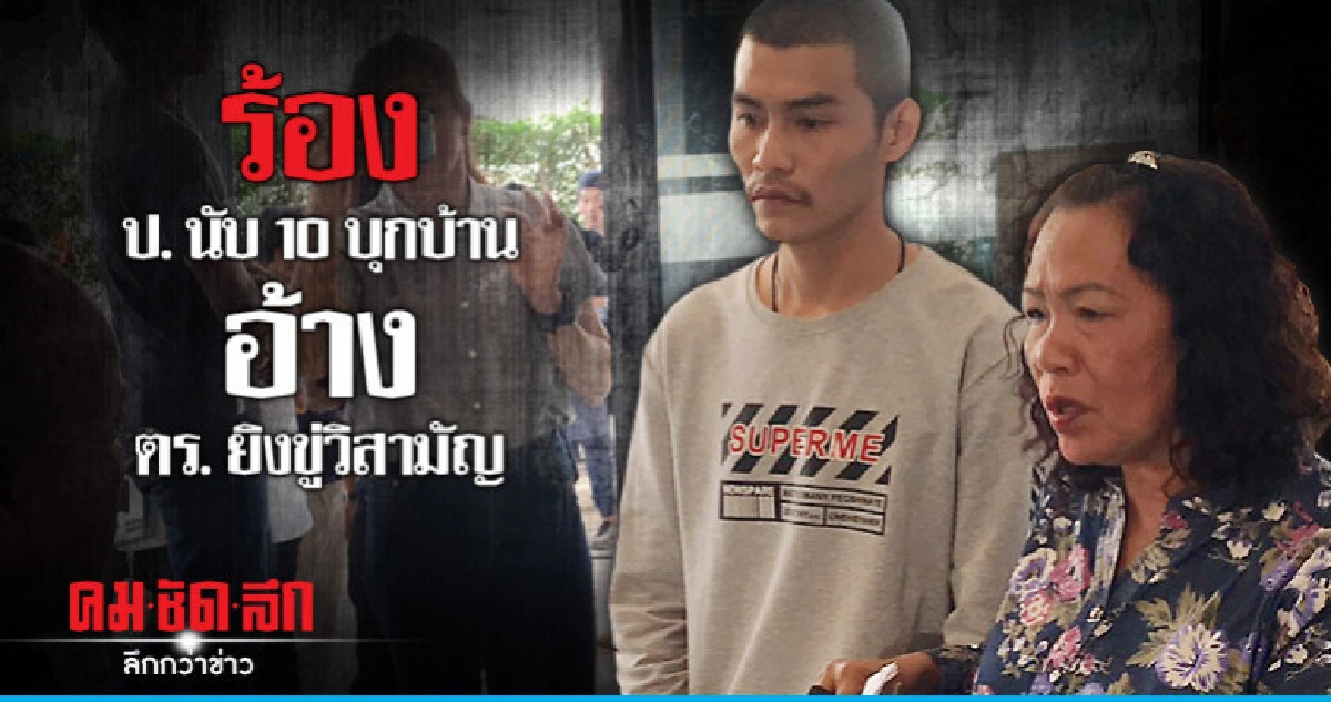 ร้อง ป. สอบอ้าง ตร. ยัดข้อหาขู่วิสามัญ ร้อง ป. สอบอ้าง ตร. ยัดข้อหาขู่วิสามัญ