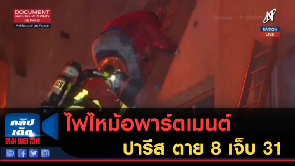 (คลิปข่าว) ไฟไหม้อพาร์ตเมนต์ปารีส ตาย 8 เจ็บ 31 (คลิปข่าว) ไฟไหม้อพาร์ตเมนต์ปารีส ตาย 8 เจ็บ 31