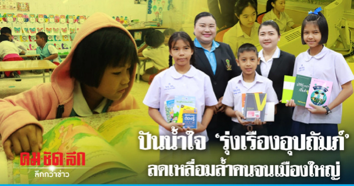 ปันน้ำใจ"รุ่งเรืองอุปถัมภ์"ลดเหลื่อมล้ำคนจนเมืองใหญ่