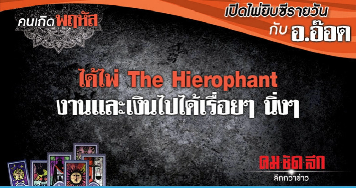เปิดไพ่ยิปซีรายวัน : วันพฤัสบดีที่ 7 กุมภาพันธ์ 2562 