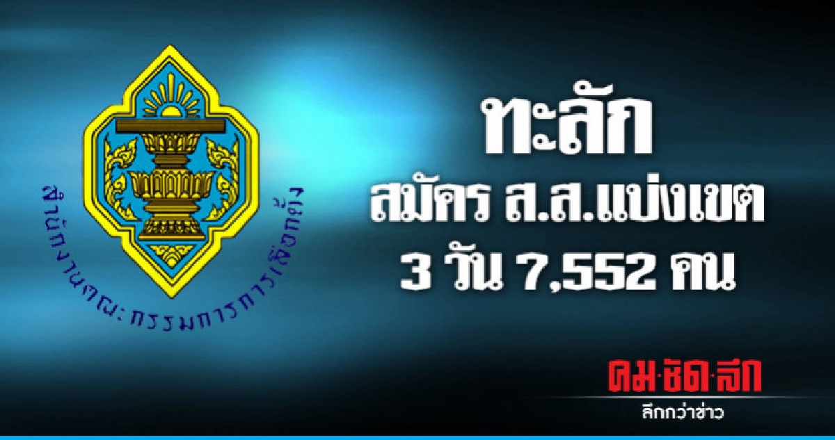 สมัครส.ส.แบ่งเขต 3 วัน 7,552 คน สมัครส.ส.แบ่งเขต 3 วัน 7,552 คน