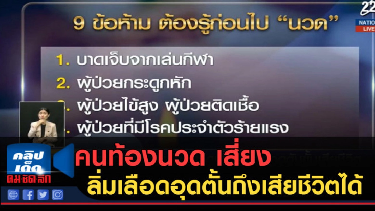 (คลิปข่าว) เตือนคนท้องนวด เสี่ยงลิ่มเลือดอุดตั้นถึงเสียชีวิต