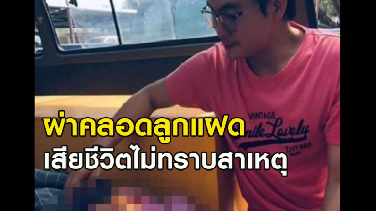 เศร้า หนุ่มสูญเสียภรรยาผ่าคลอดลูกแฝดเสียชีวิตไม่ทราบสาเหตุ เศร้า หนุ่มสูญเสียภรรยาผ่าคลอดลูกแฝดเสียชีวิตไม่ทราบสาเหตุ
