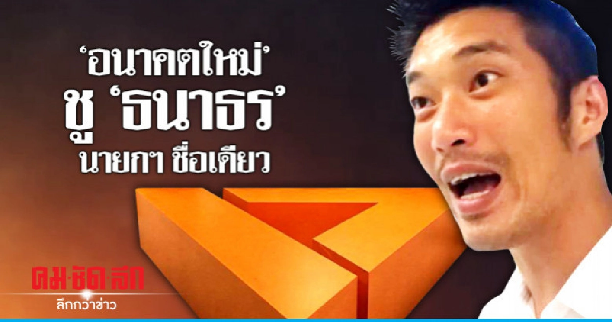 "ธนาธร" นายกฯ ชื่อเดียว พรรคอนาคตใหม่