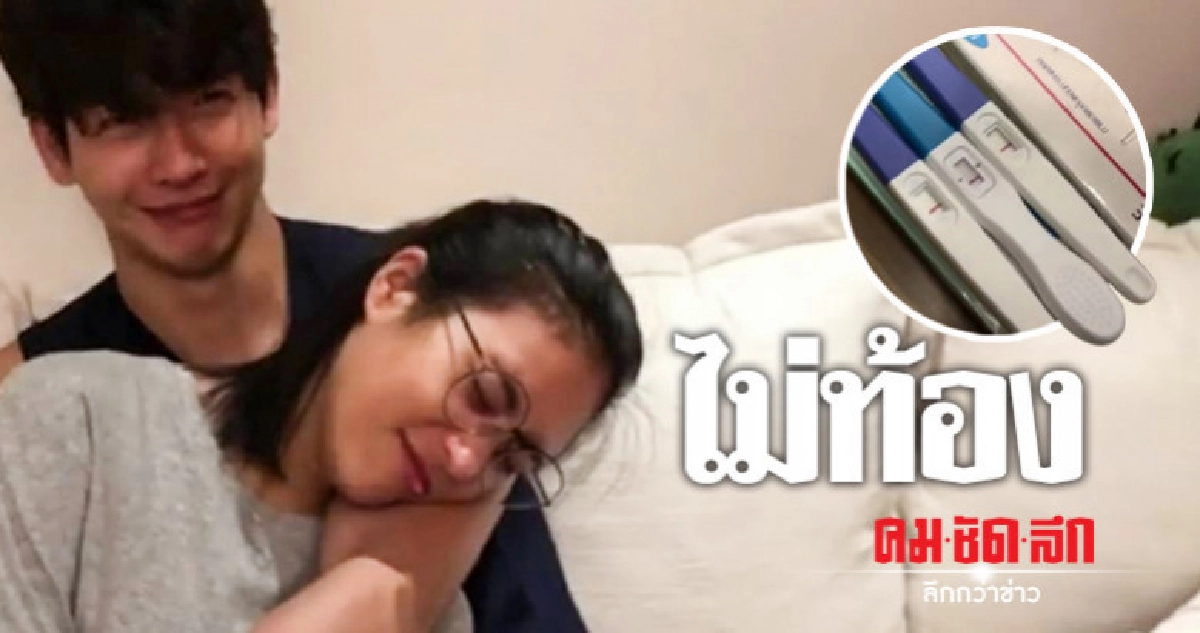 (คลิป) 'พุฒ-จุ๋ย' ตรวจแล้ว ไม่ท้อง 