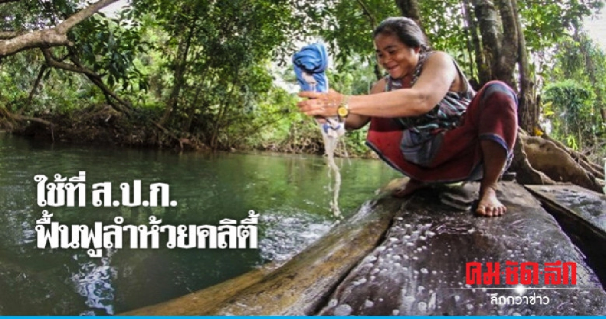 ใช้ที่ส.ป.ก.ฟื้นฟูลำห้วยคลิตี้ ใช้ที่ส.ป.ก.ฟื้นฟูลำห้วยคลิตี้