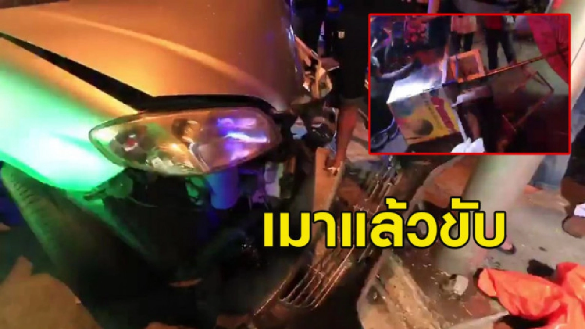 เก๋งเมาแล้วขับ พุ่งชนแม่ค้าขายลูกชิ้นอย่างแรงจนเสียชีวิต เก๋งเมาแล้วขับ พุ่งชนแม่ค้าขายลูกชิ้นอย่างแรงจนเสียชีวิต