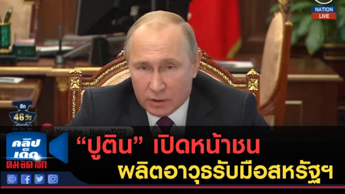 (คลิปข่าว) ปูติน เปิดหน้าชนผลิตอาวุธรับมือสหรัฐฯ 