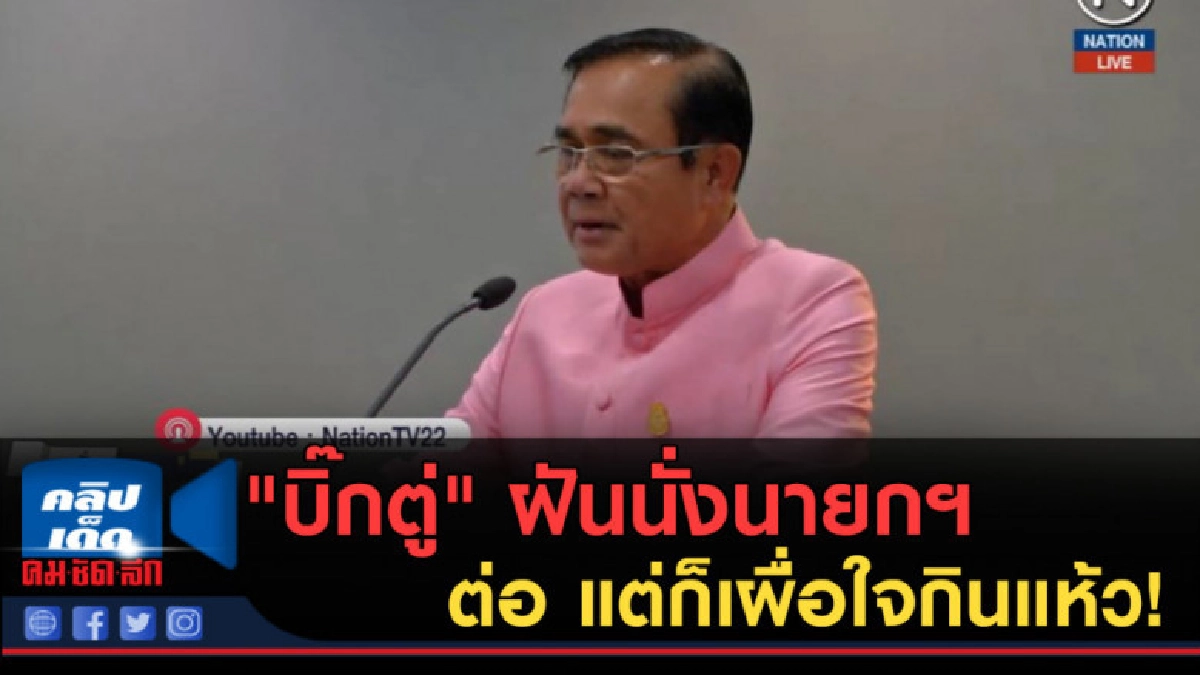 (คลิปข่าว) "บิ๊กตู่" ฝันนั่งนายกฯ ต่อ แต่ก็เผื่อใจกินแห้ว! (คลิปข่าว) "บิ๊กตู่" ฝันนั่งนายกฯ ต่อ แต่ก็เผื่อใจกินแห้ว!