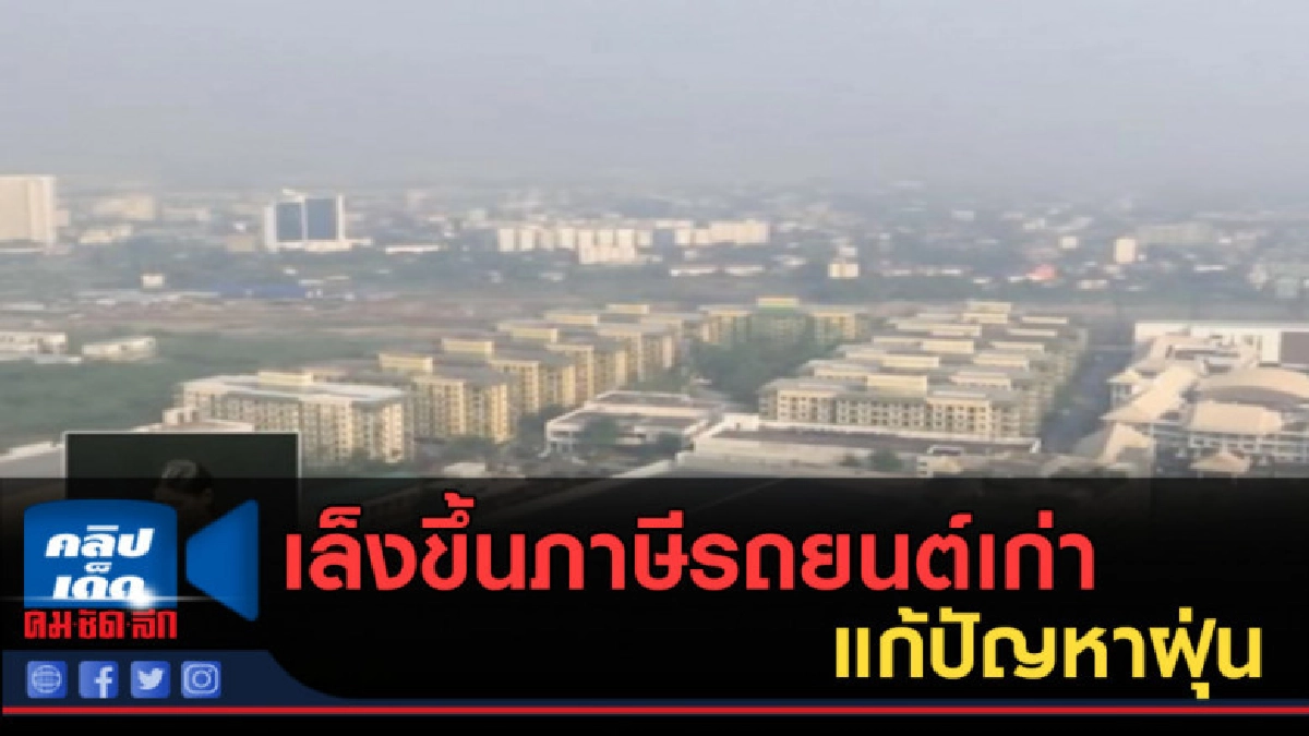 (คลิปข่าว) ครม.เล็งขึ้นภาษีรถยนต์เก่า แก้ปัญหาฝุ่น (คลิปข่าว) ครม.เล็งขึ้นภาษีรถยนต์เก่า แก้ปัญหาฝุ่น