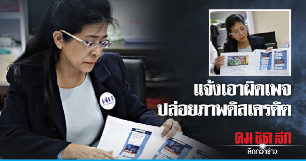 "สุดารัตน์" แจ้งเอาผิดเพจปล่อยภาพดิสเครดิต "สุดารัตน์" แจ้งเอาผิดเพจปล่อยภาพดิสเครดิต