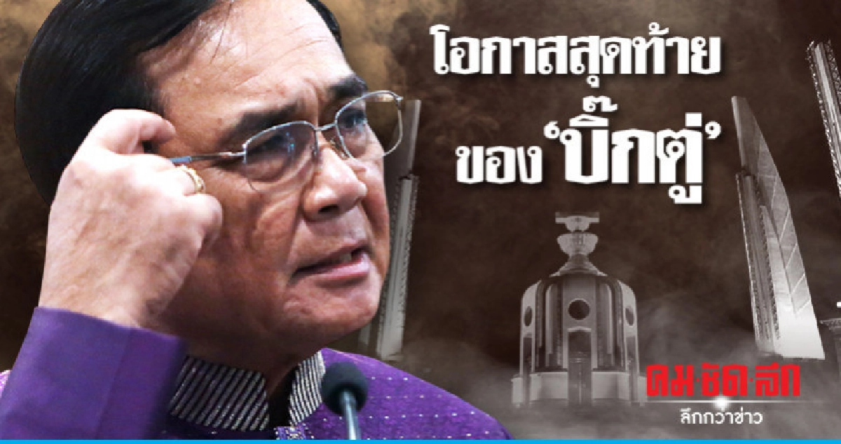 โอกาสสุดท้าย ของ "บิ๊กตู่" โอกาสสุดท้าย ของ "บิ๊กตู่"