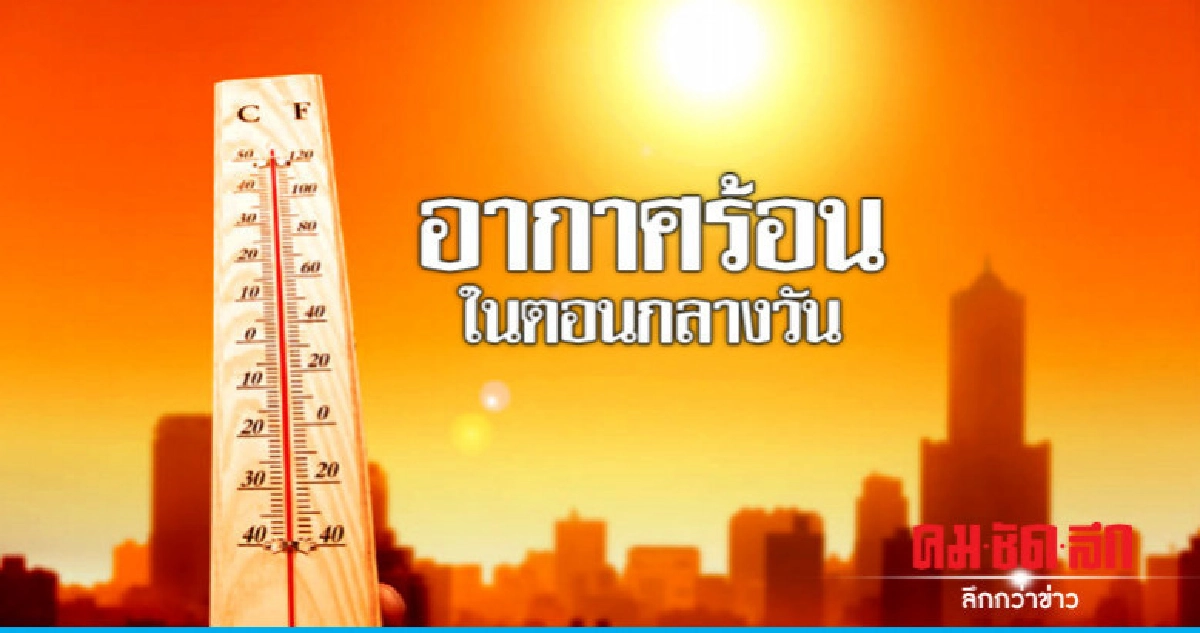 หมอกตอนเช้าร้อนกลางวันฝนบางแห่ง