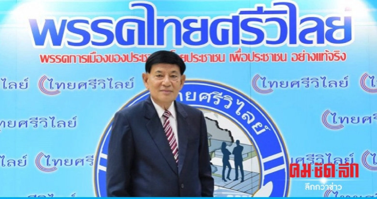 "ไทยศรีวิไลย์" เคาะ 8 รายชื่อ บัญชีนายกฯ "ไทยศรีวิไลย์" เคาะ 8 รายชื่อ บัญชีนายกฯ
