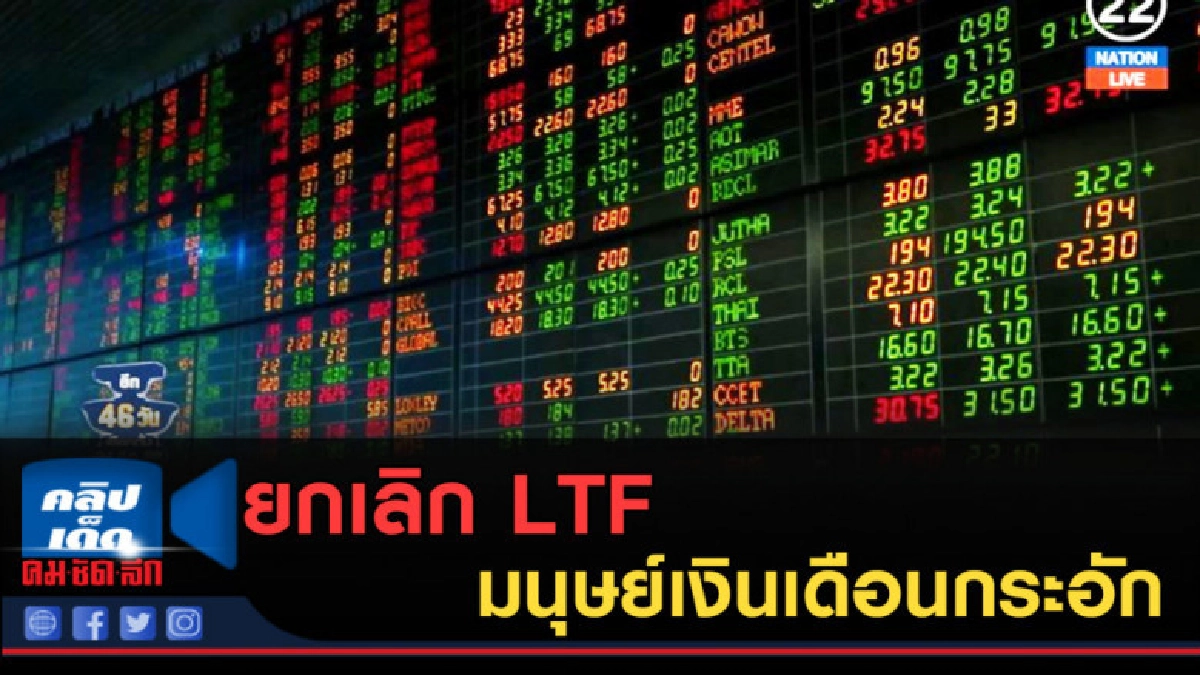 (คลิปข่าว) ยกเลิก LTF มนุษย์เงินเดือนกระอัก รับภาระมากขึ้น