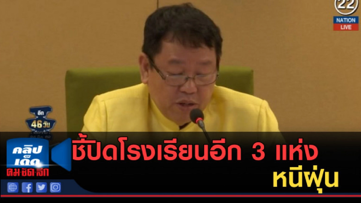 (คลิปข่าว) ชี้ปิดโรงเรียนอีก 3 แห่งหนีฝุ่น