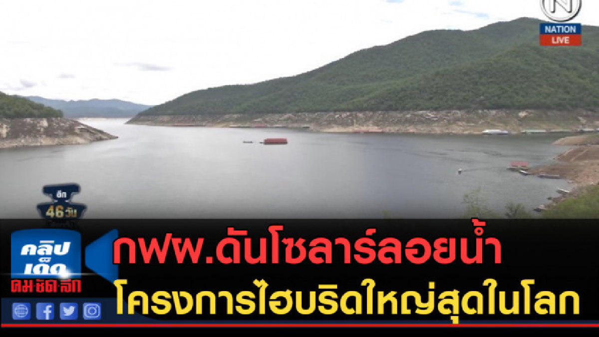 (คลิปข่าว) กฟผ.ดันโซลาร์ลอยน้ำในเขื่อน 
