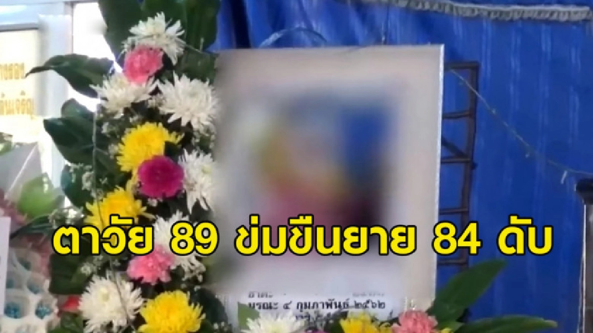 หดหู่ ตาอายุ 89 ข่มขืนยายวัย 84 ที่นอนป่วยติดเตียงเสียชีวิต หดหู่ ตาอายุ 89 ข่มขืนยายวัย 84 ที่นอนป่วยติดเตียงเสียชีวิต