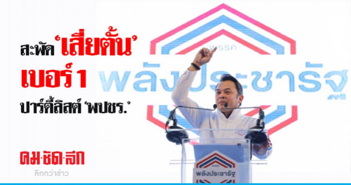 สะพัด "เสี่ยตั้น" เบอร์1 ปาร์ตี้ลิสต์ "พปชร."