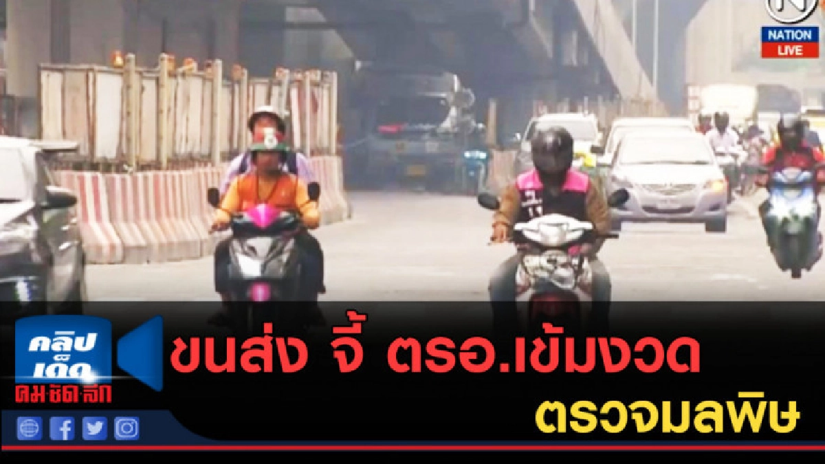 (คลิปข่าว) ขนส่ง จี้ ตรอ.เข้มงวดตรวจมลพิษ (คลิปข่าว) ขนส่ง จี้ ตรอ.เข้มงวดตรวจมลพิษ