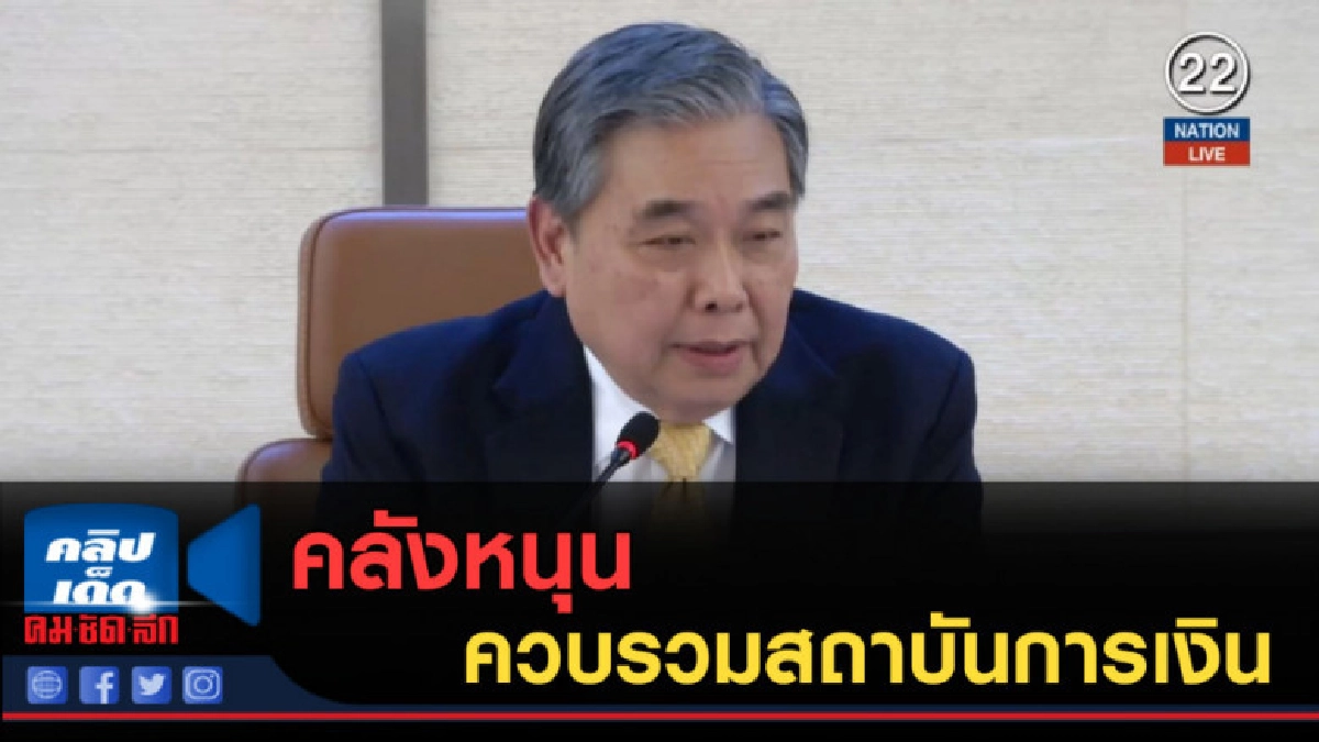 (คลิปข่าว) คลังหนุนควบรวมสถาบันการเงิน